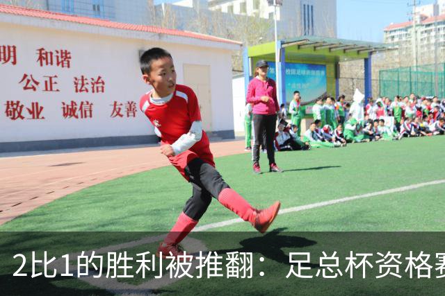 2比1的胜利被推翻：足总杯资格赛中的裁判争议与重赛